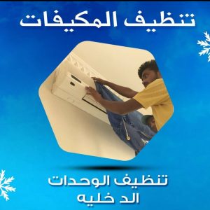 شركة تنظيف مكيفات بجازان